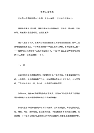招聘人员话术