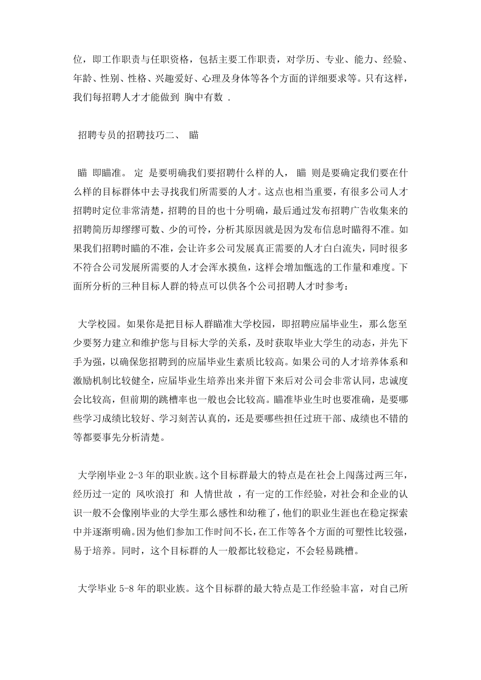 招聘专员的招聘技巧_第2页