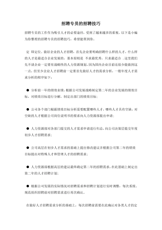 招聘专员的招聘技巧