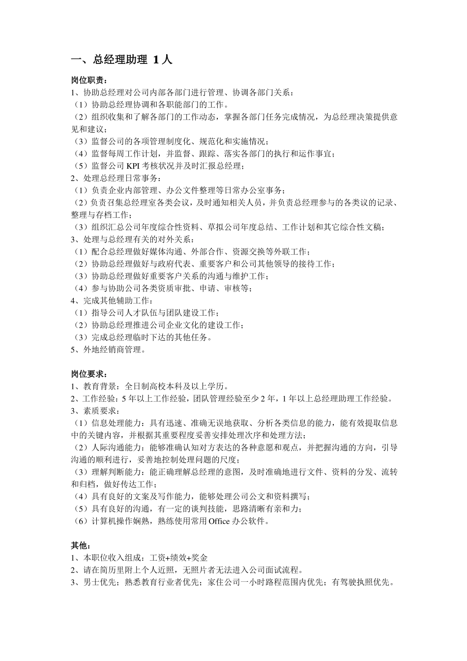 招聘岗位职责岗位要求描述_第1页