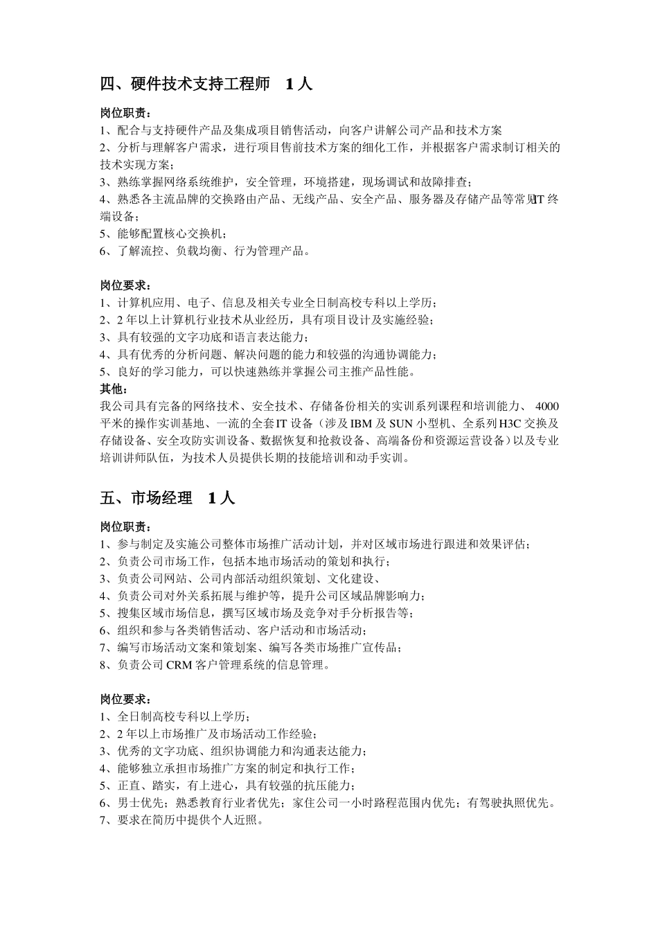 招聘岗位职责岗位要求描述_第3页