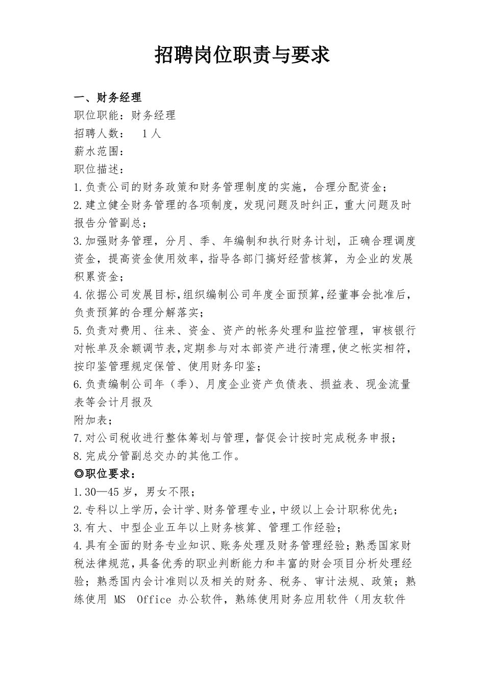 招聘岗位职责与要求_第1页