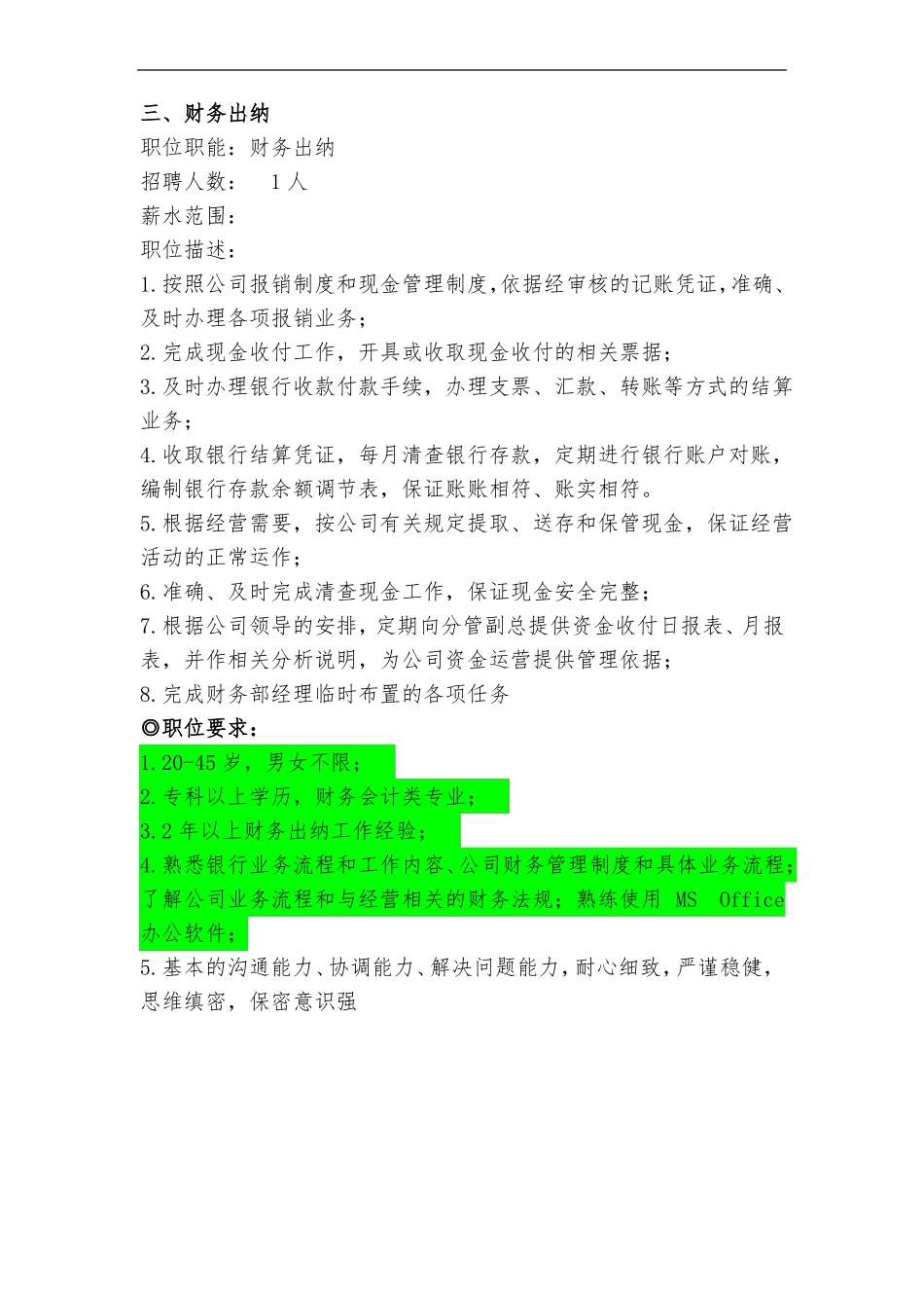 招聘岗位职责与要求_第3页