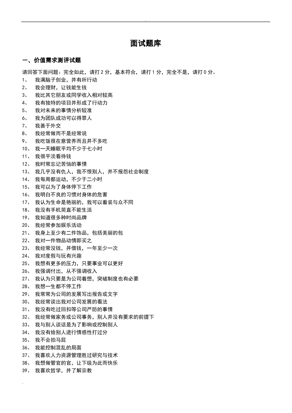 招聘测评及面试题库_第1页