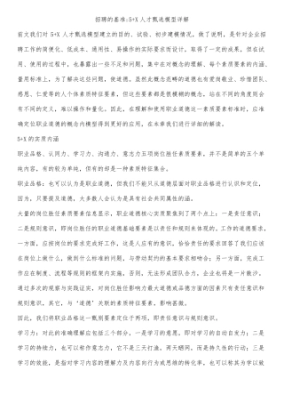 招聘的基准5+X人才甄选模型详解