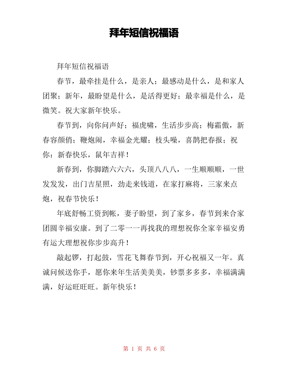 拜年短信祝福语_第1页