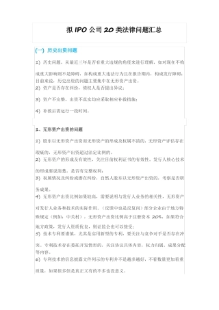 拟IPO公司20类法律问题汇总