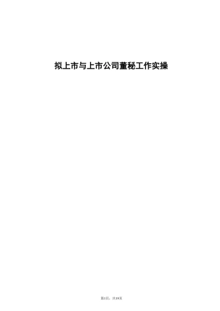 拟上与上公司董秘工作实操