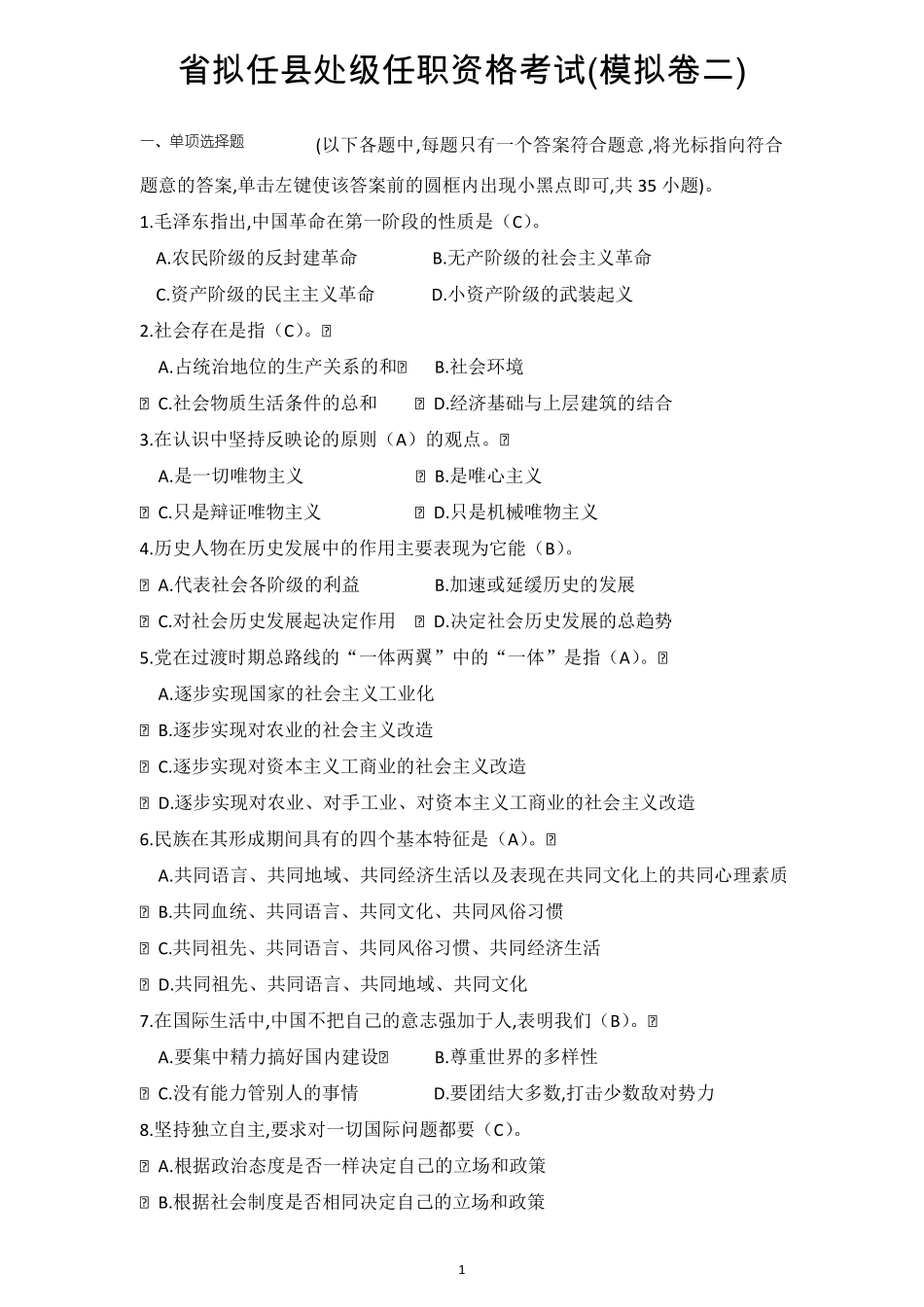 拟任处级任职资格考试2_第1页