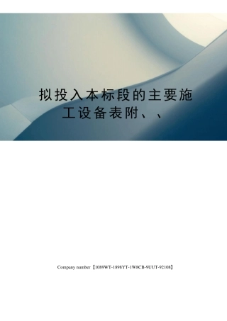 拟投入本标段的主要施工设备表附、、