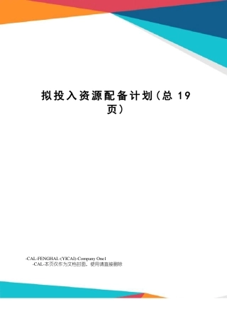 拟投入资源配备计划