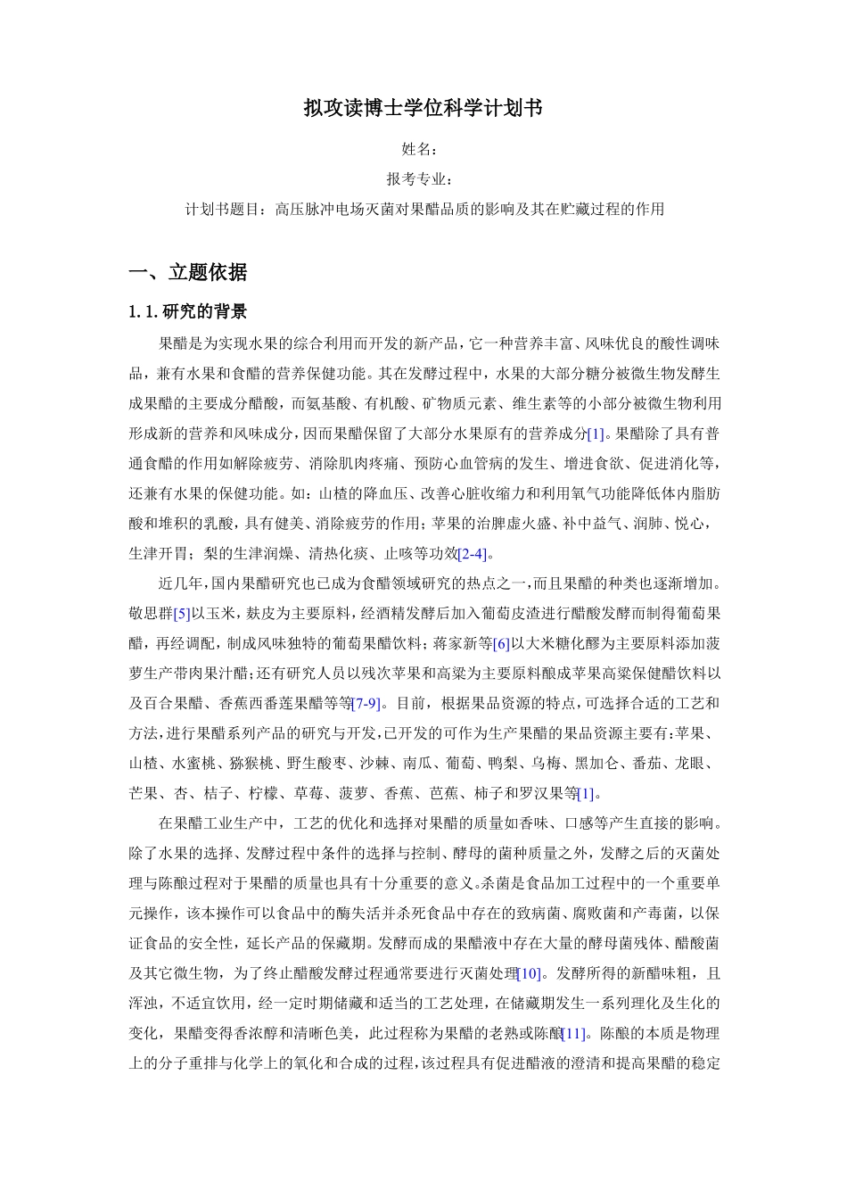 拟攻读博士学位科学计划书_第1页