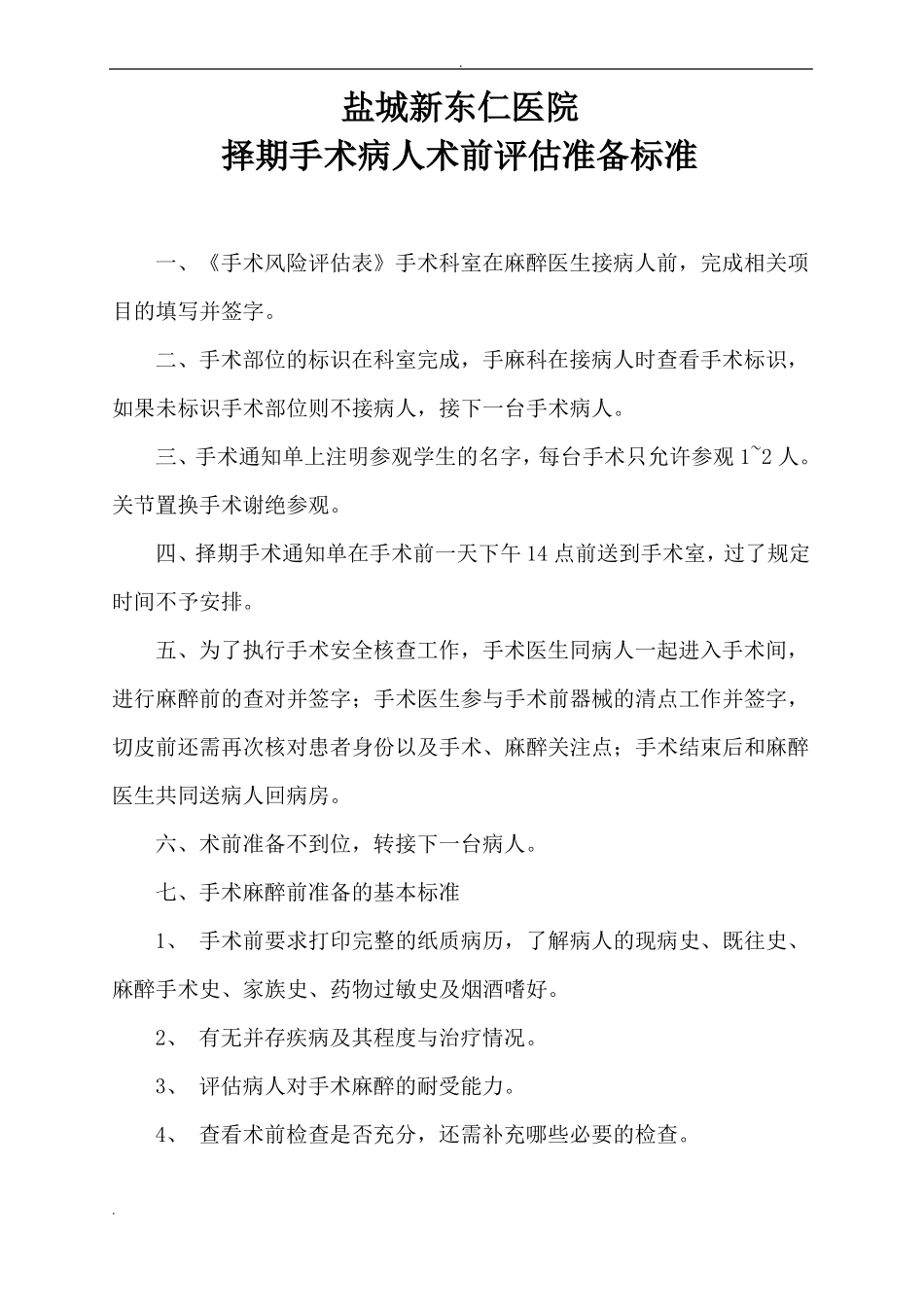 择期手术病人术前评价准备标准_第1页