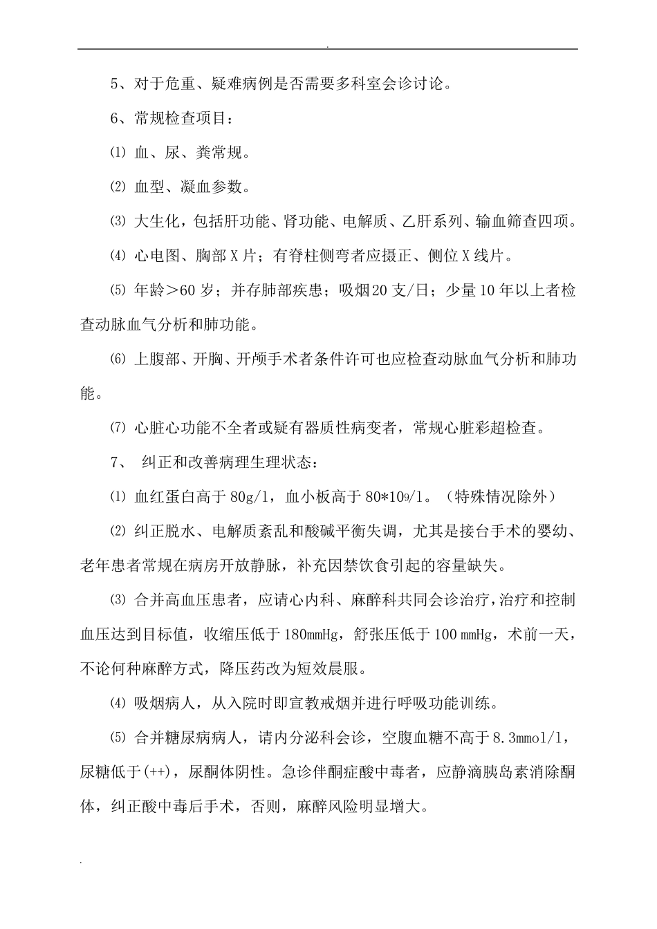 择期手术病人术前评价准备标准_第2页