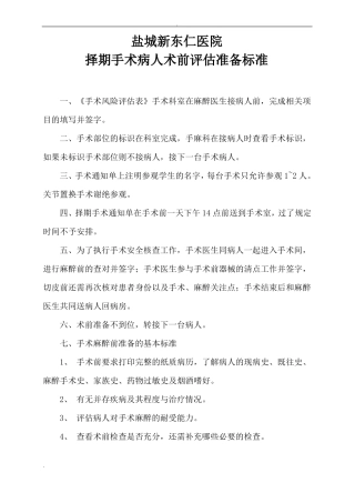 择期手术病人术前评价准备标准