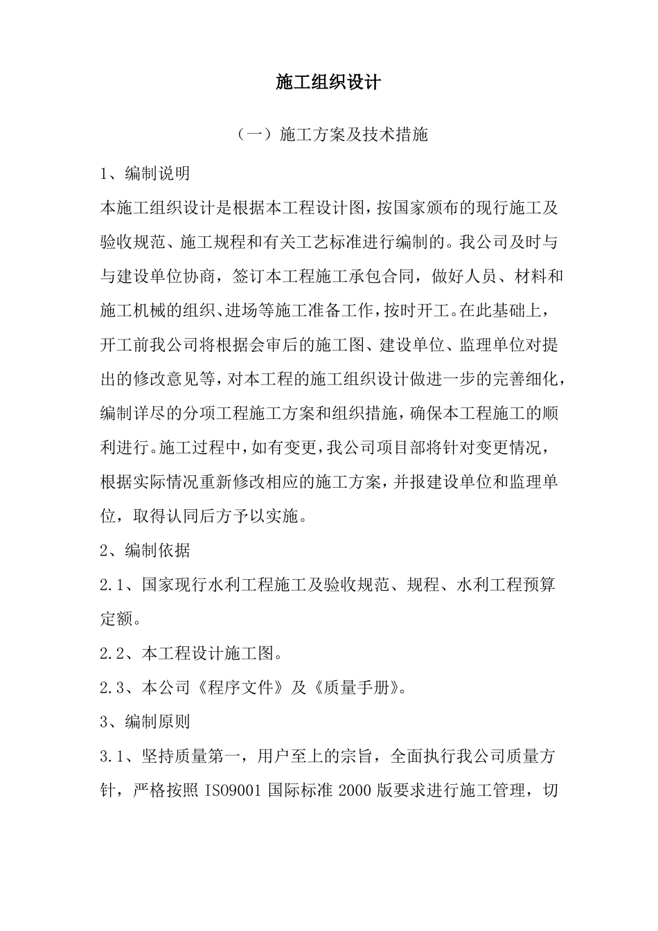 拦蓄水坝工程施工组织设计技术标_第1页