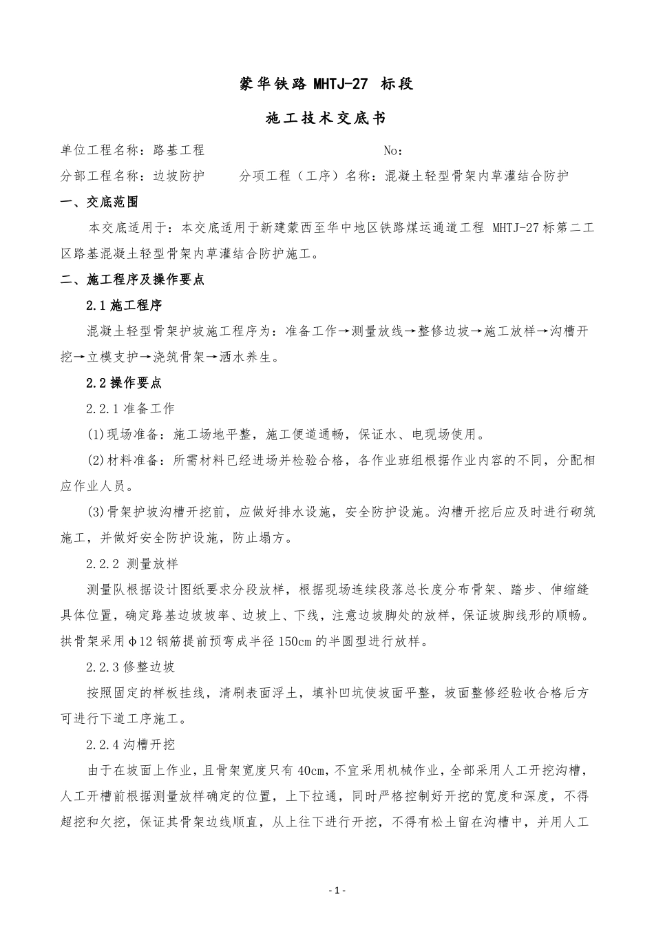 拱形截水骨架护坡技术交底_第1页
