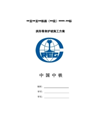 拱形骨架护坡施工方案
