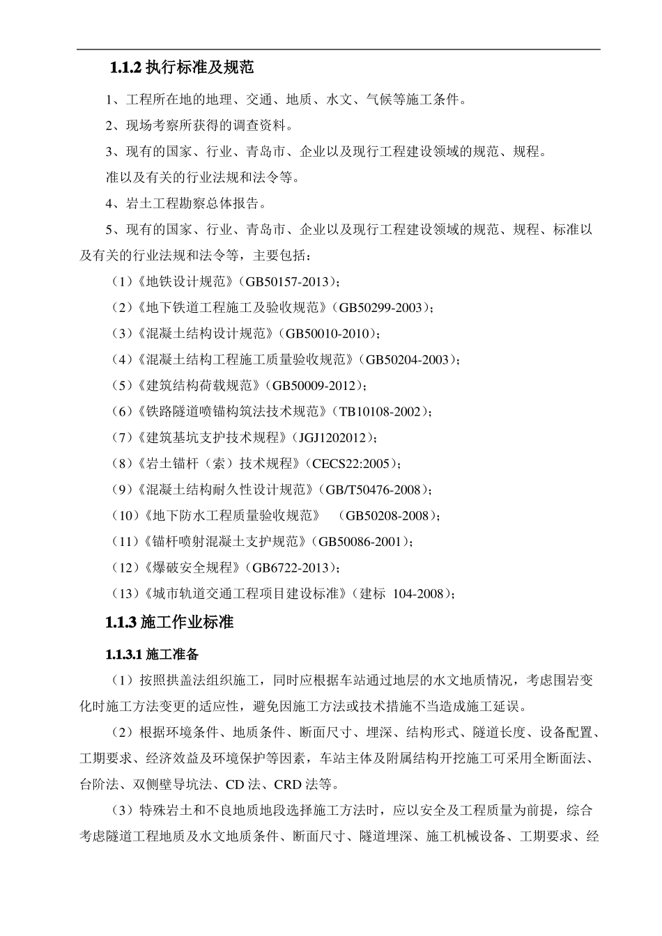 拱盖法施工标准全解_第2页