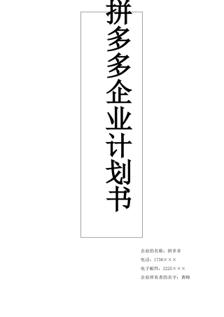 拼多多企业计划书