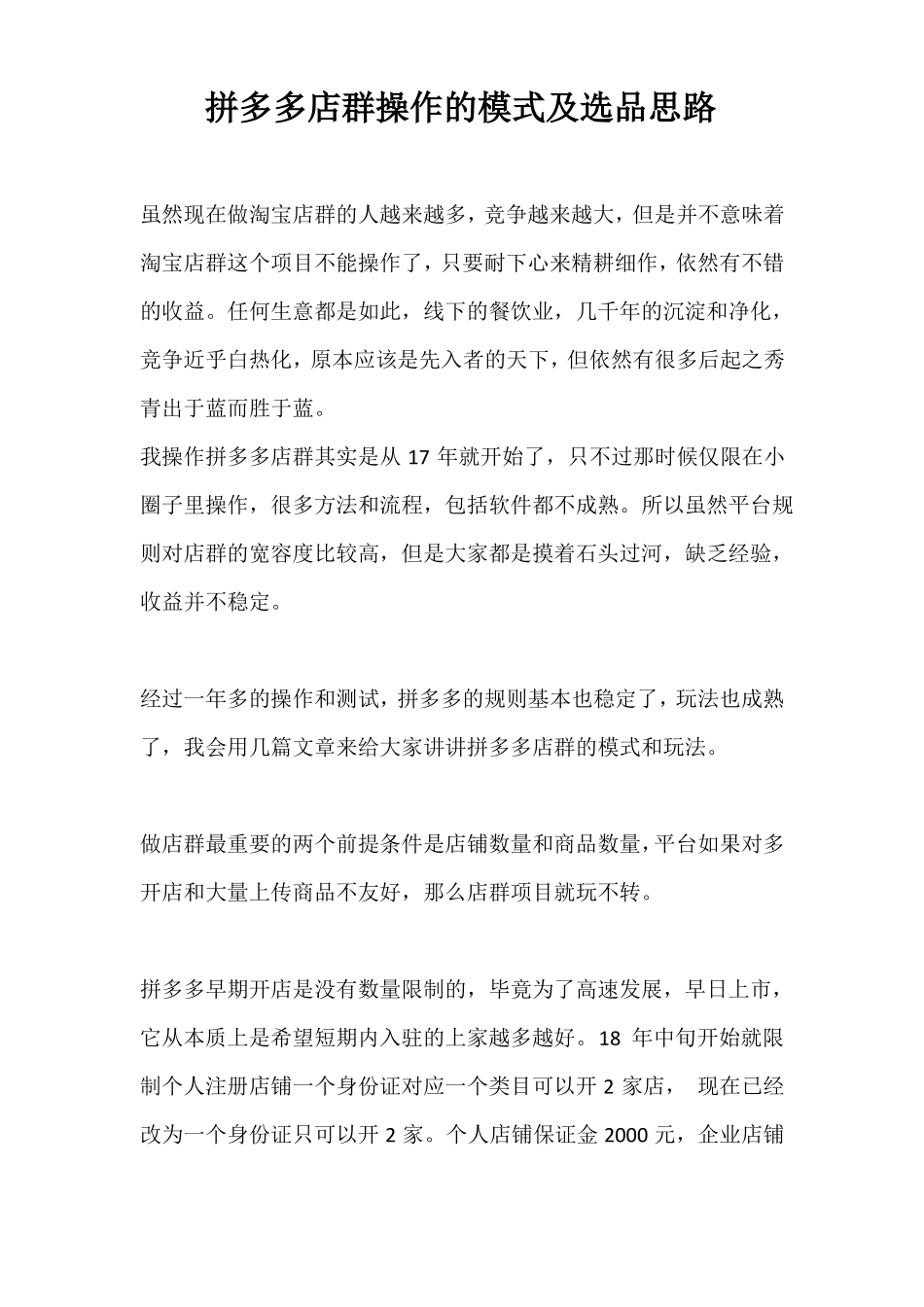 拼多多店群操作的模式及选品思路_第1页