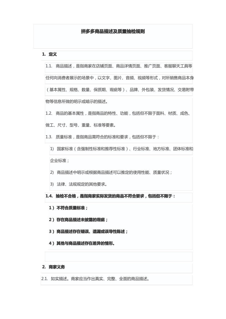 拼多多商品描述及质量抽检规则_第1页