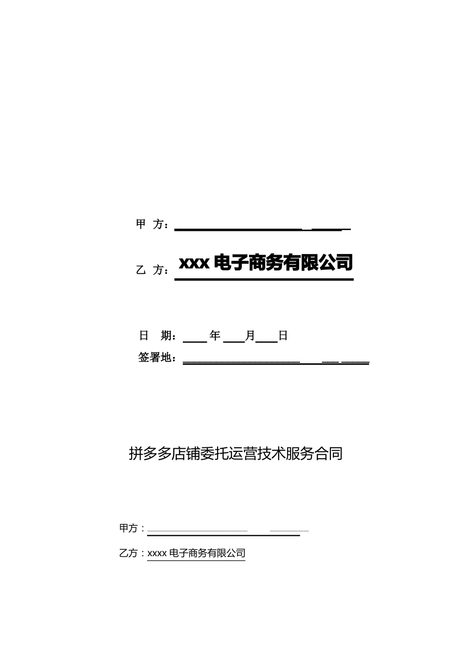 拼多多店铺委托运营技术服务合同_第2页