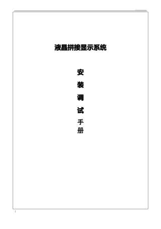 拼接大屏安装技术方案