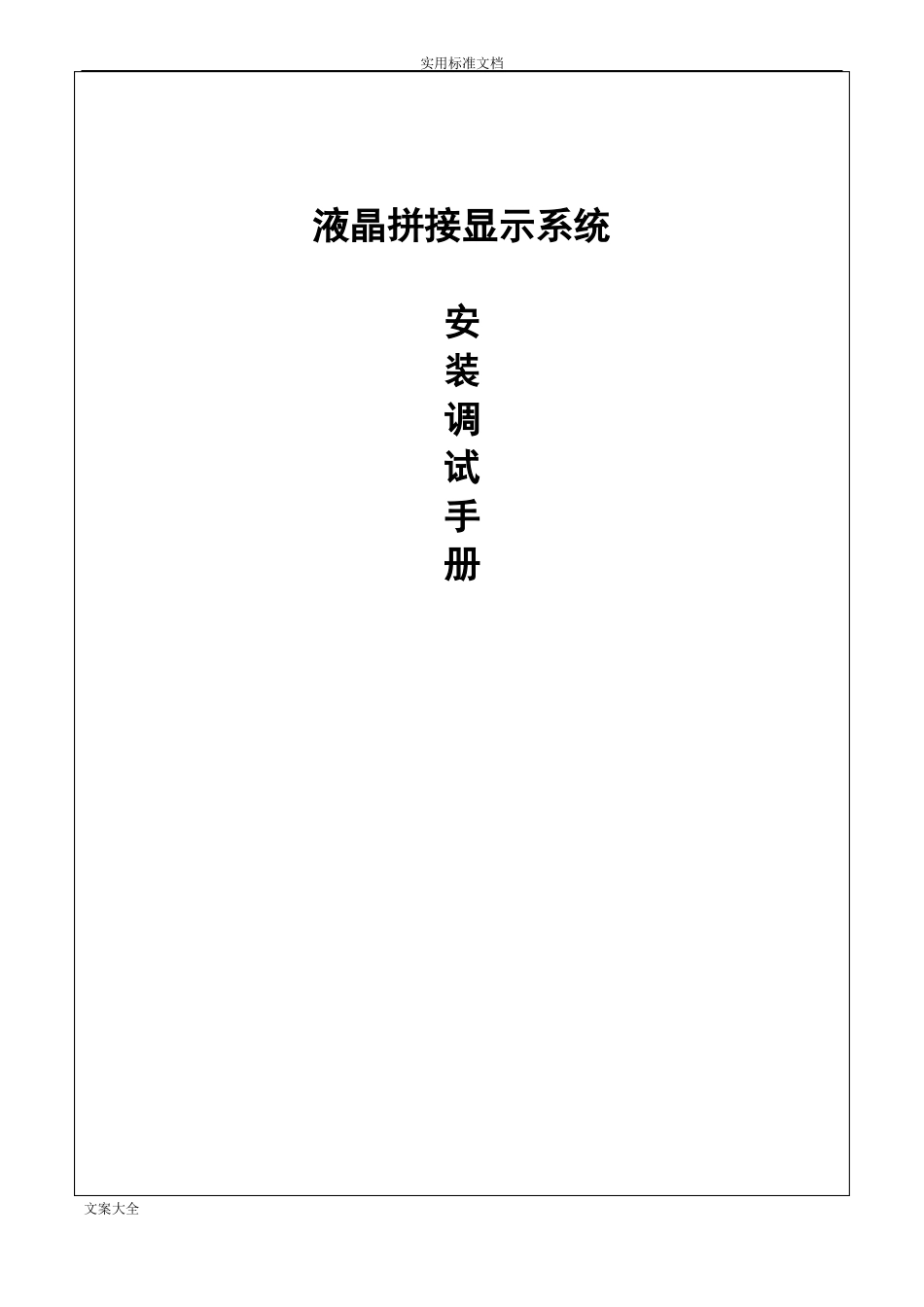 拼接大屏安装技术方案设计_第1页