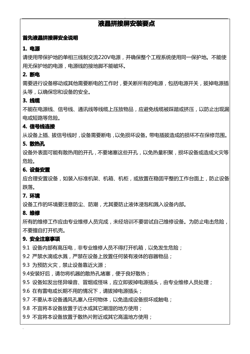 拼接大屏安装技术要点_第1页