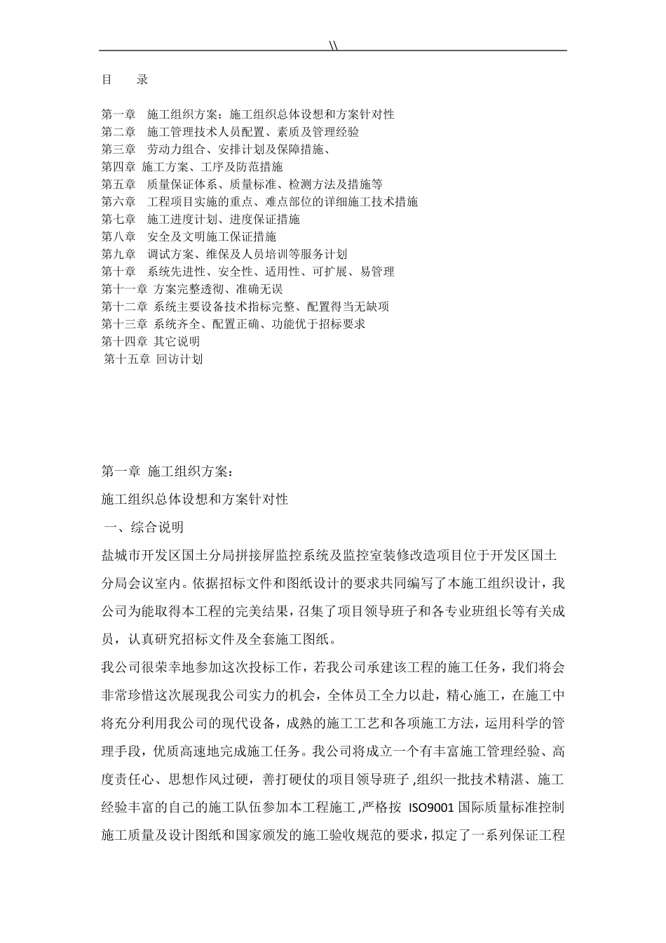 拼接屏项目施工计划组织_第1页