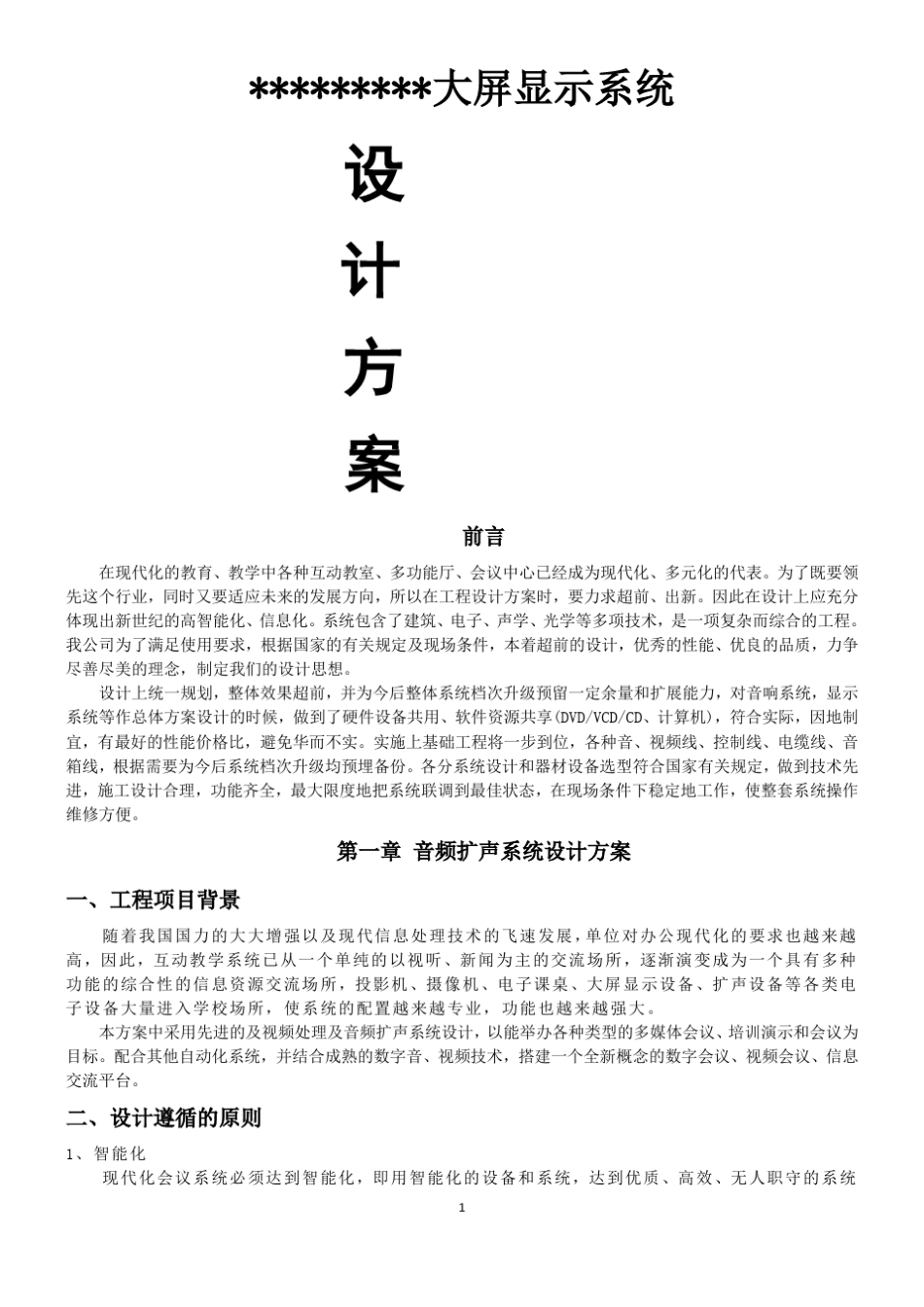 拼接屏设计方案_第1页