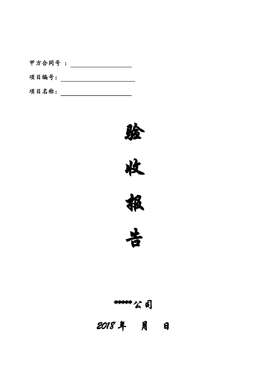 拼接屏项目竣工验收报告_第1页