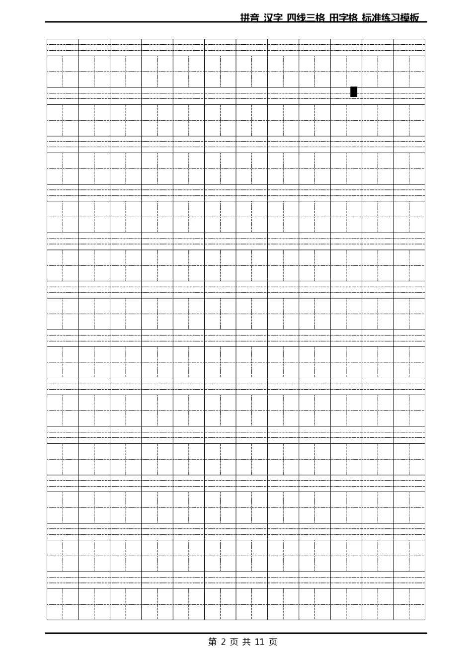 拼音-汉字-四线三格-田字格-标准练习模板-可输入打印版_第2页