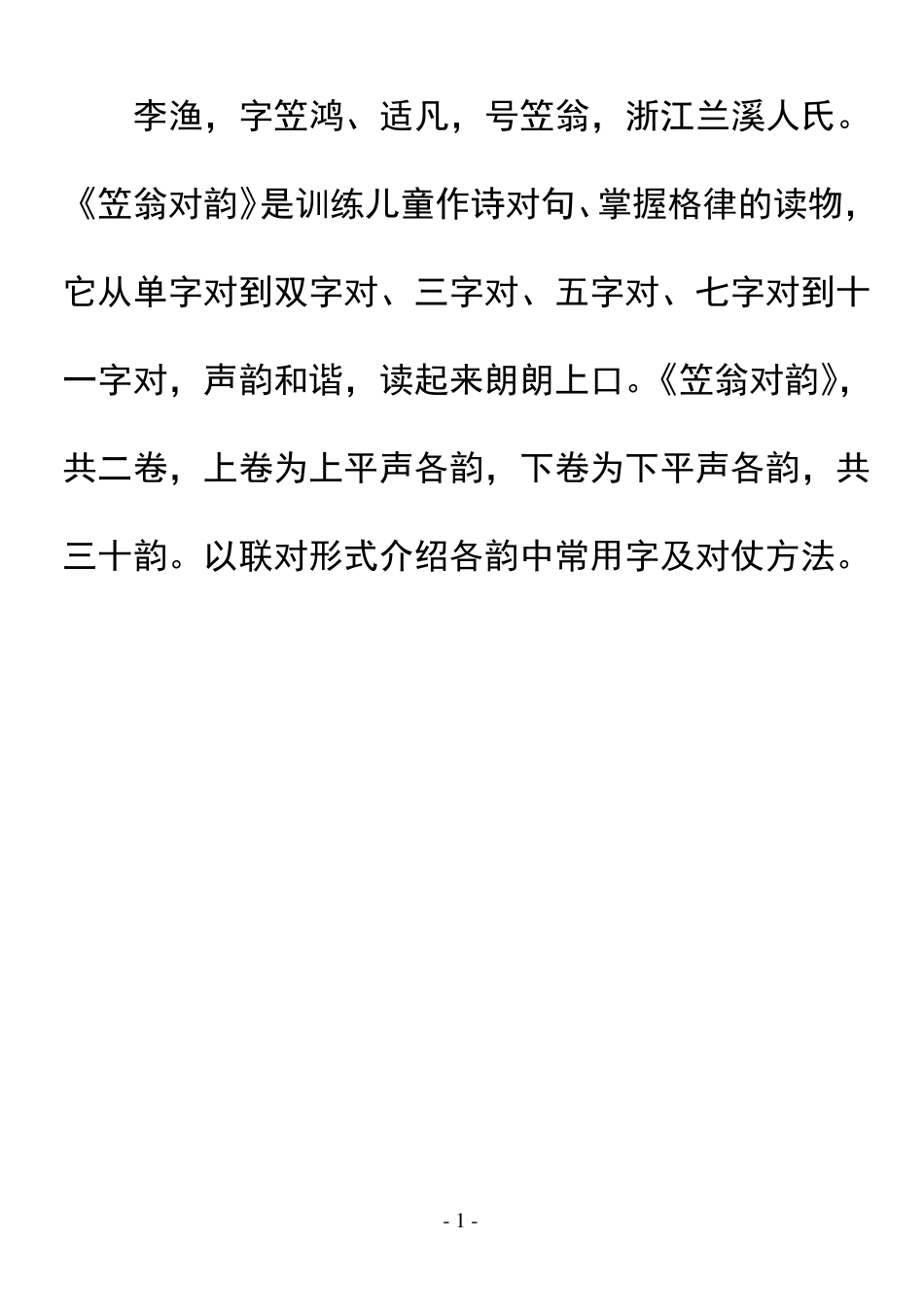 拼音版笠翁对韵2017最新版可打印_第1页