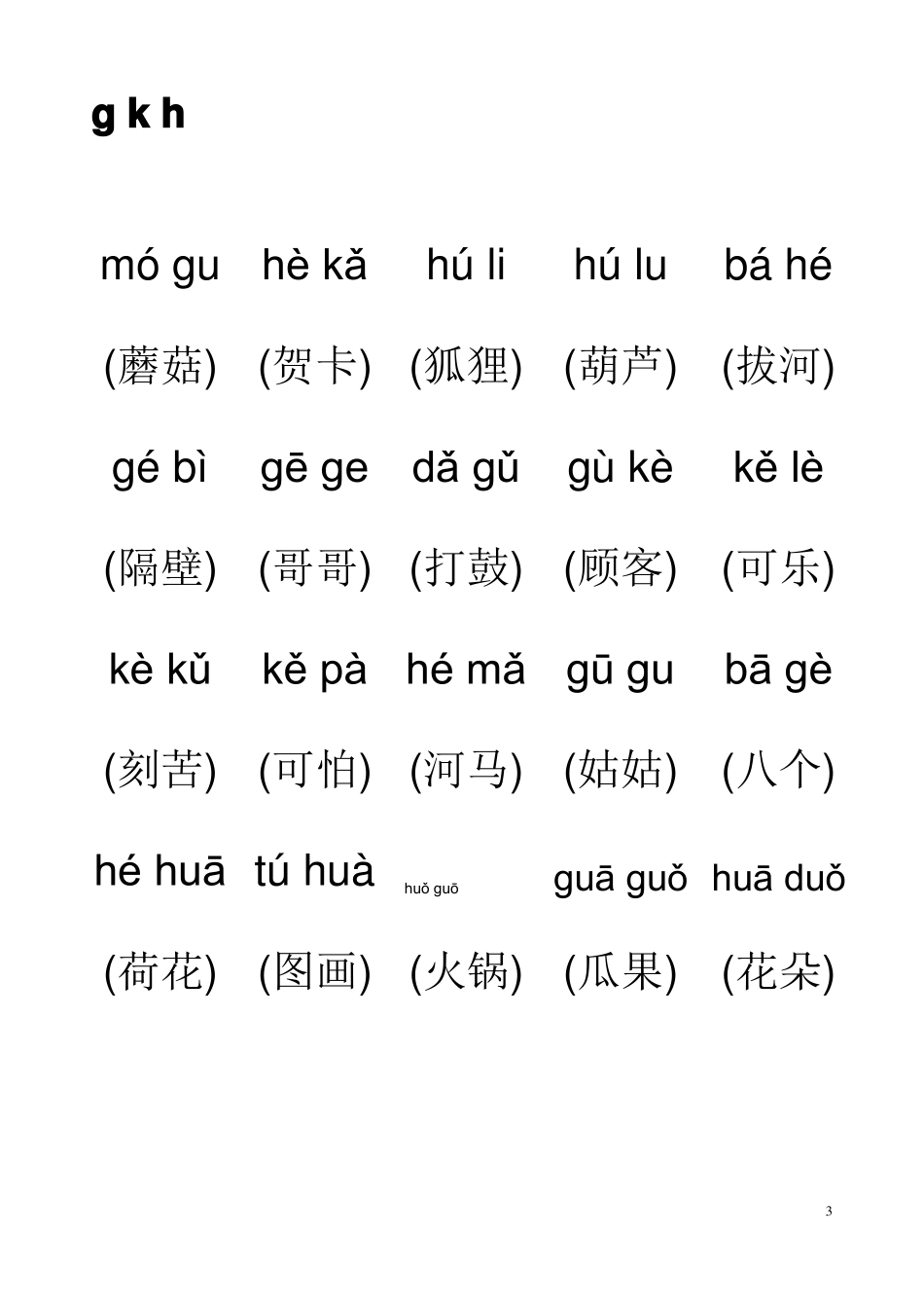 拼音音节词拼读练习打印版_第3页