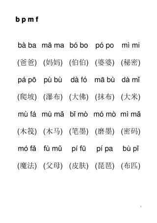 拼音音节词拼读练习打印版