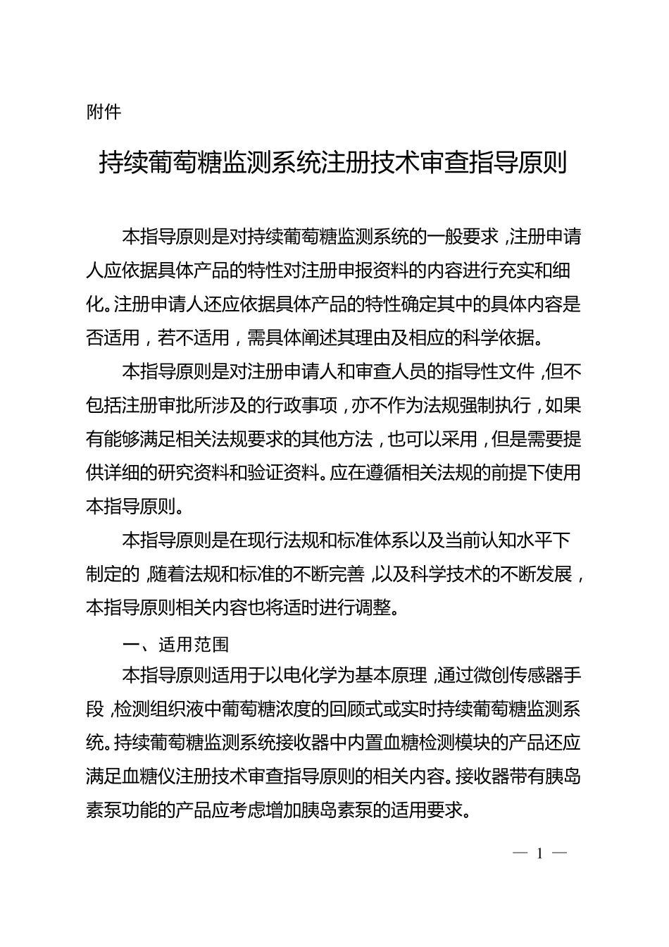 持续葡萄糖监测系统注册技术审查指导原则-医疗器械技术审评中心_第1页