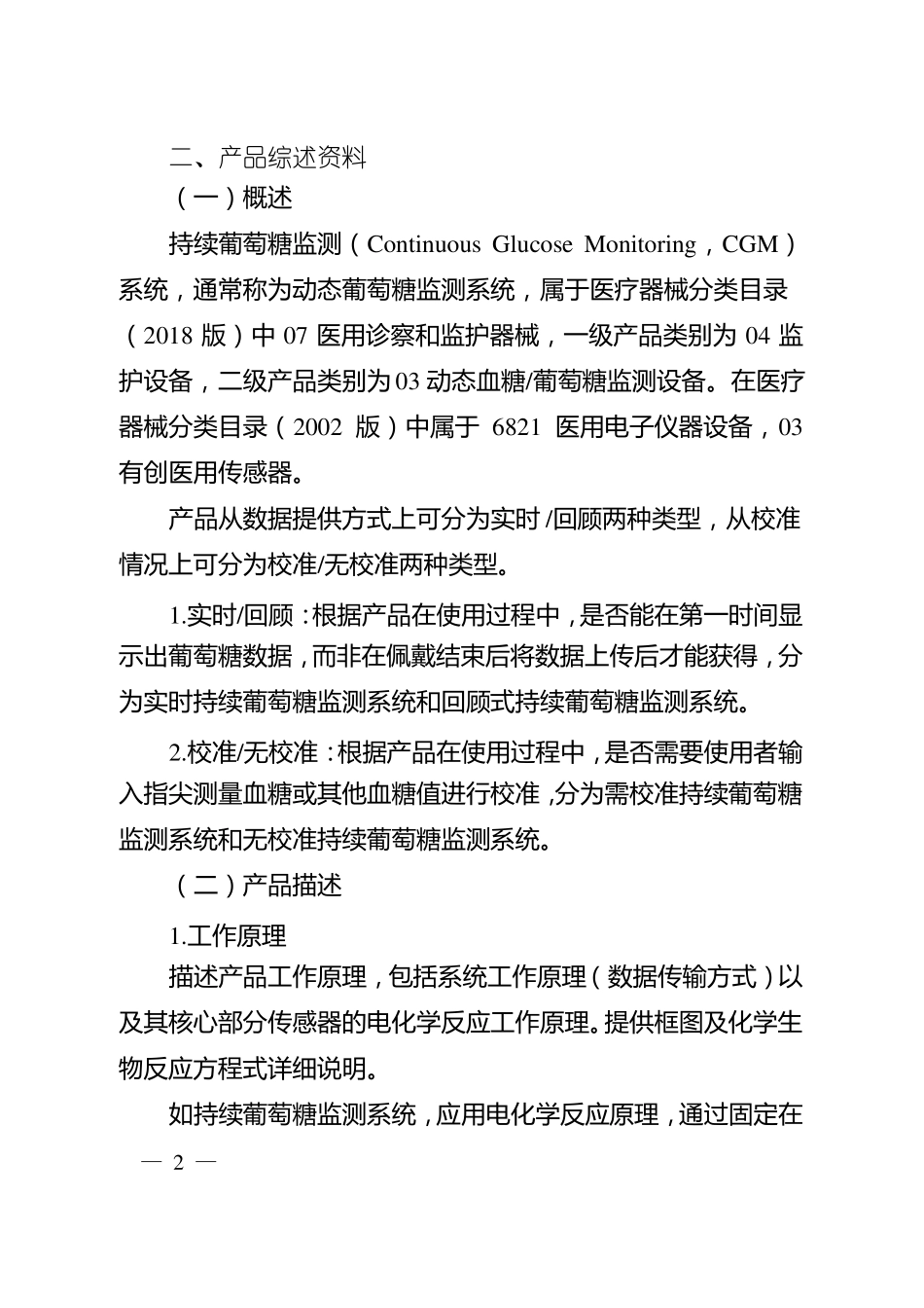 持续葡萄糖监测系统注册技术审查指导原则-医疗器械技术审评中心_第2页