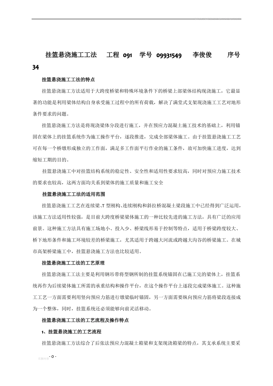 挂篮悬浇施工工法_第1页