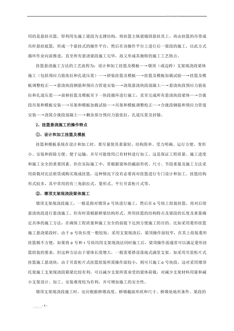 挂篮悬浇施工工法_第2页