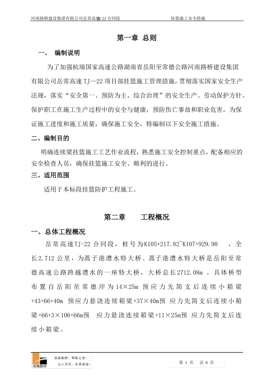 挂篮施工安全措施_第1页
