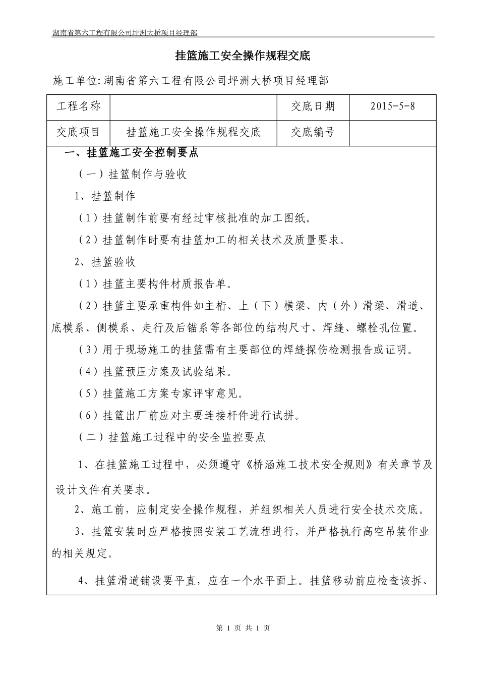 挂篮施工安全技术交底_第1页