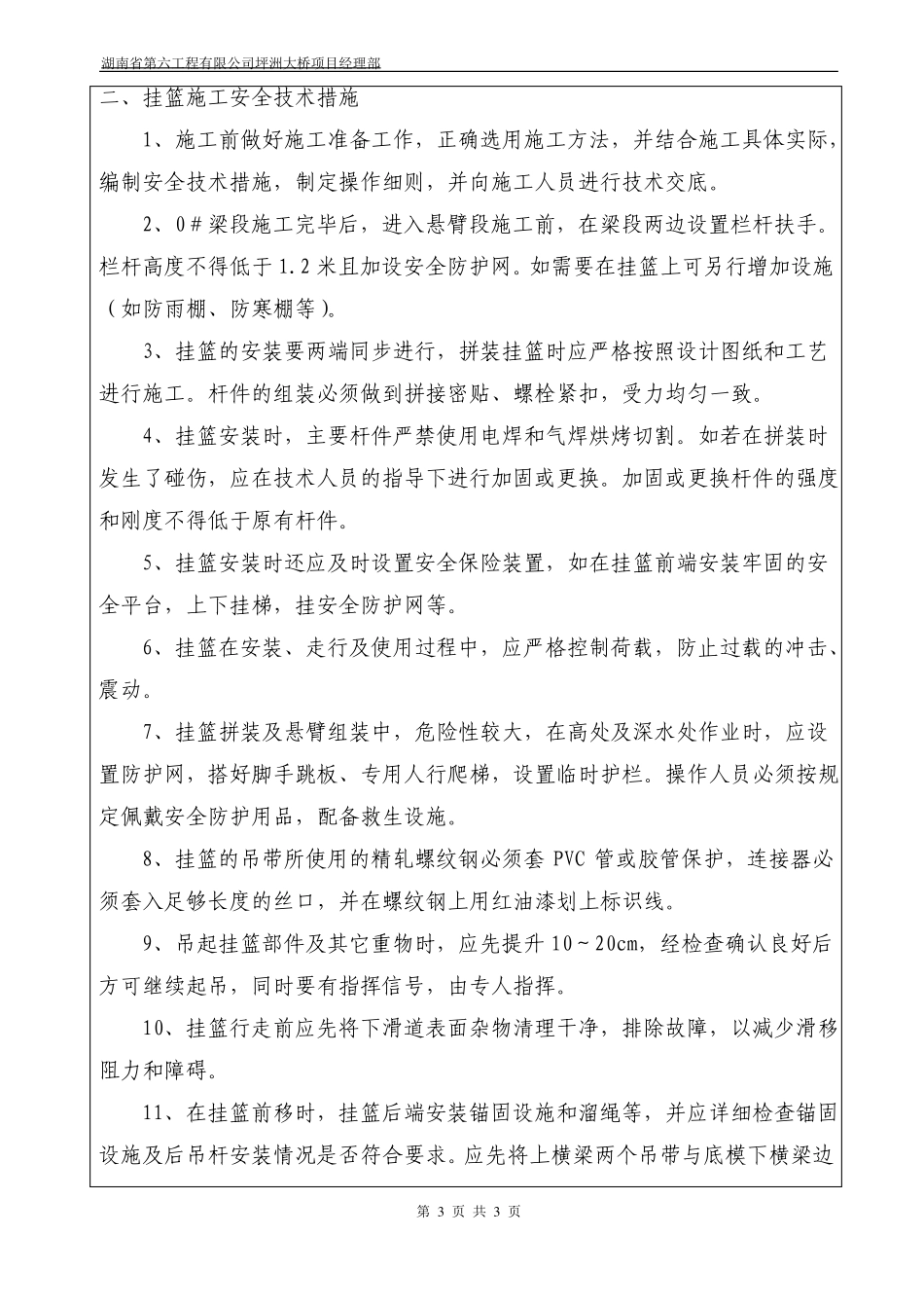 挂篮施工安全技术交底_第3页