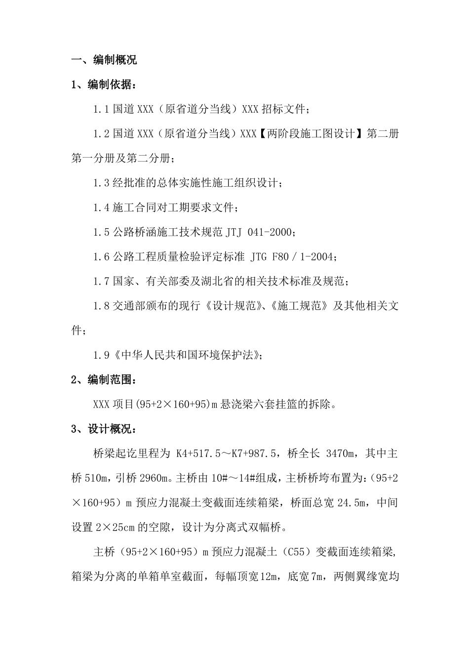 挂篮拆除施工安全技术方案_第3页
