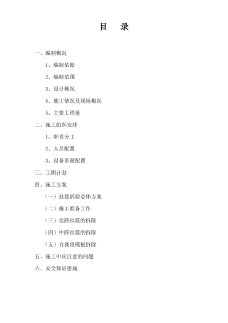 挂篮拆除施工安全技术方案
