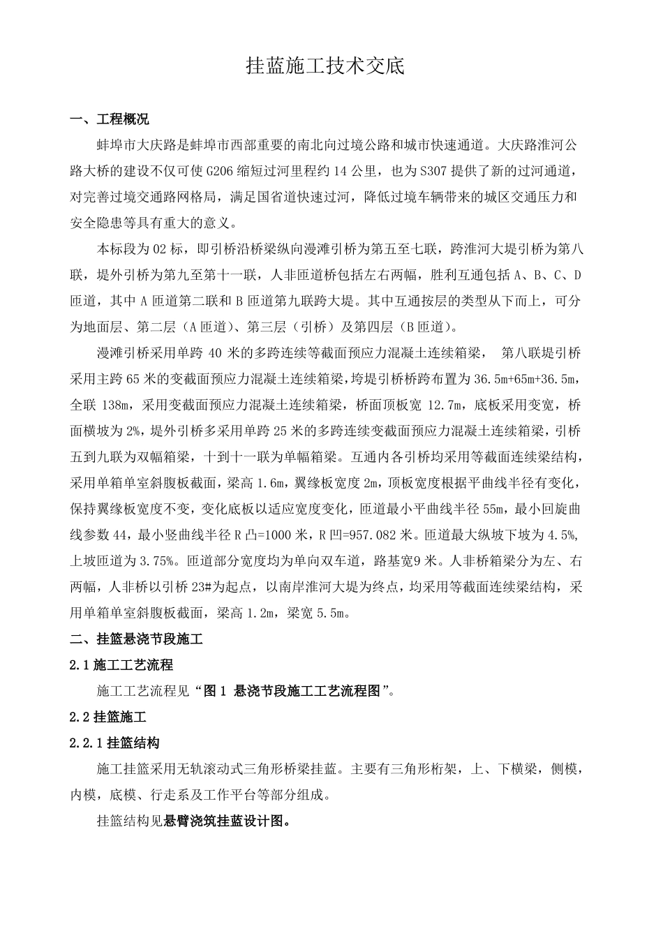 挂篮施工技术交底_第1页