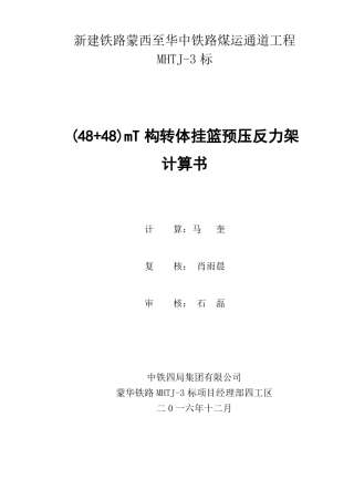 挂篮预压反力架计算书