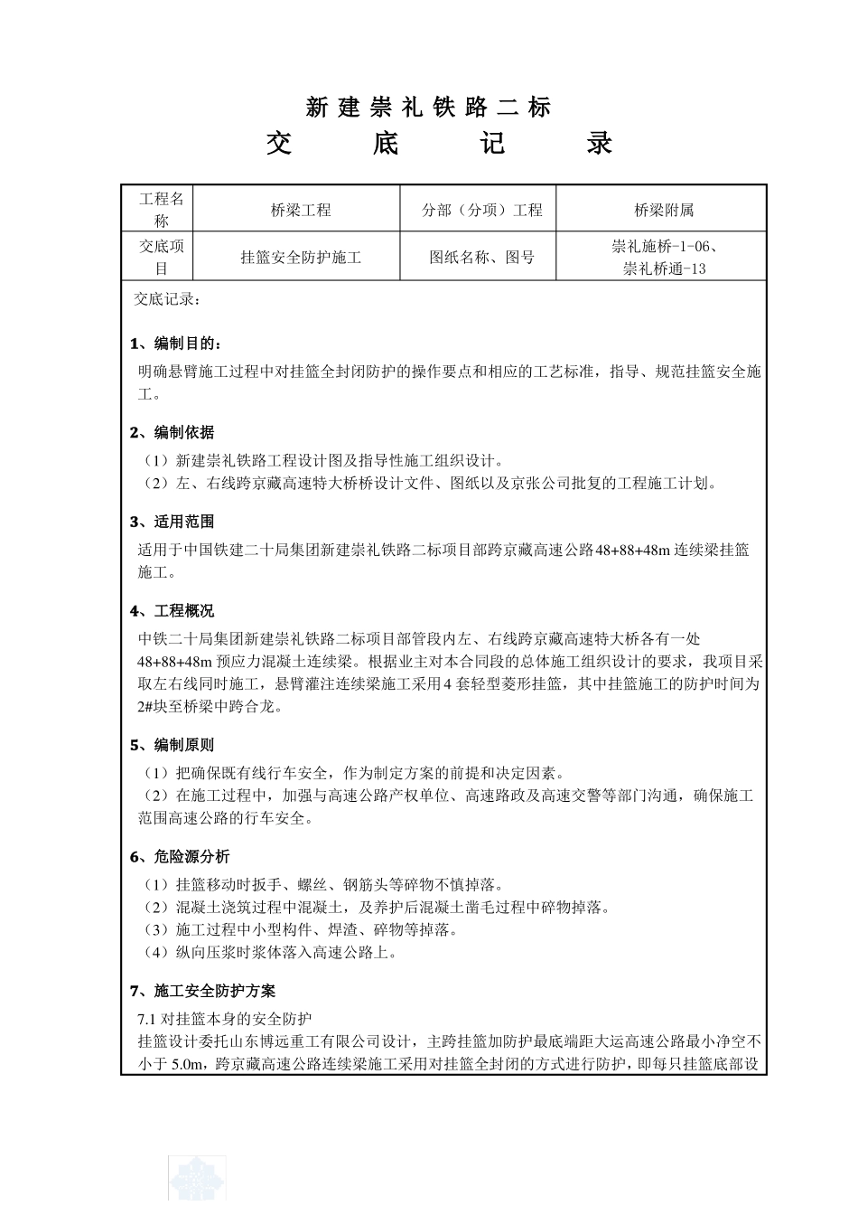 挂篮防护防护技术_第2页