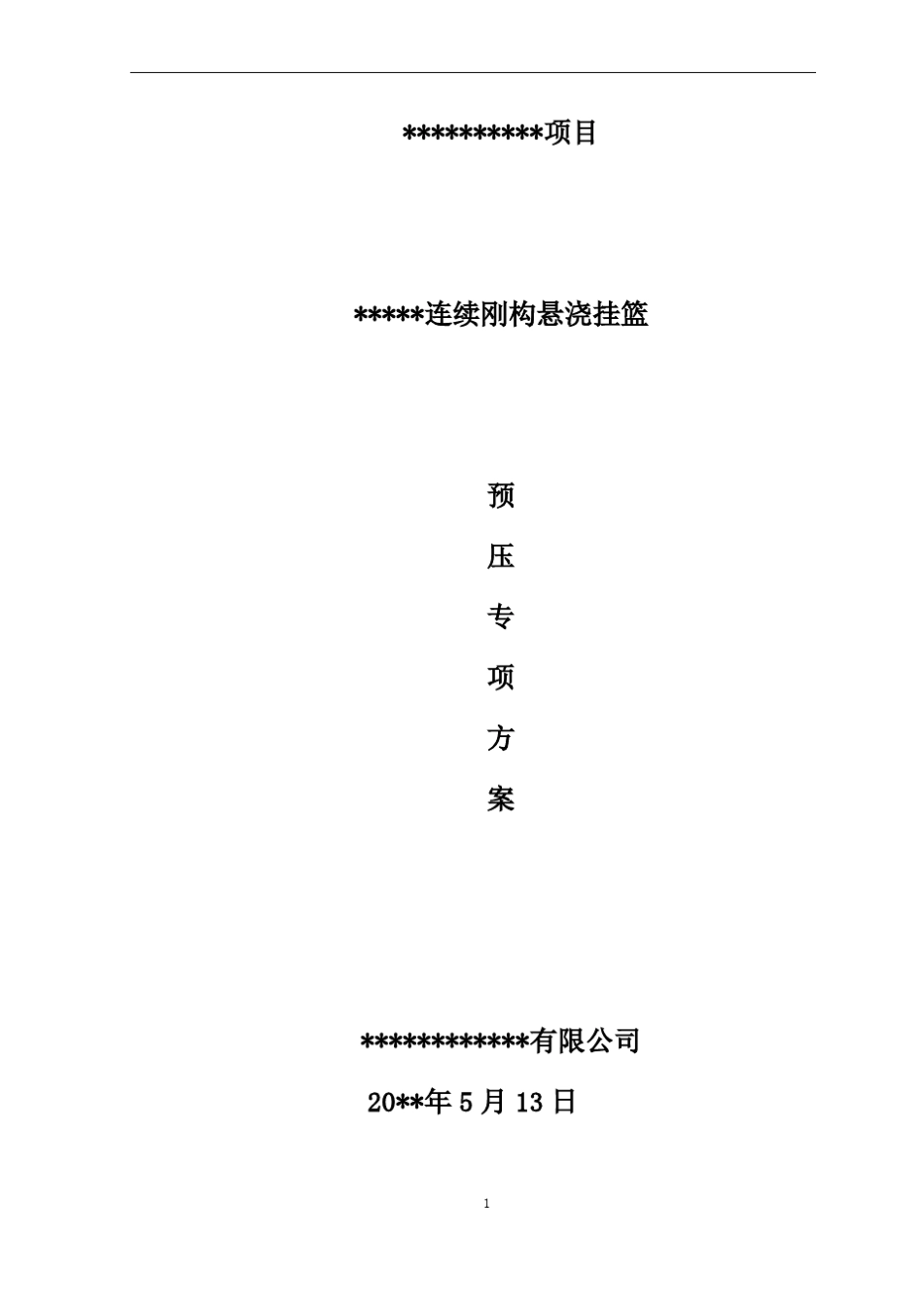挂篮预压施工方案_第1页